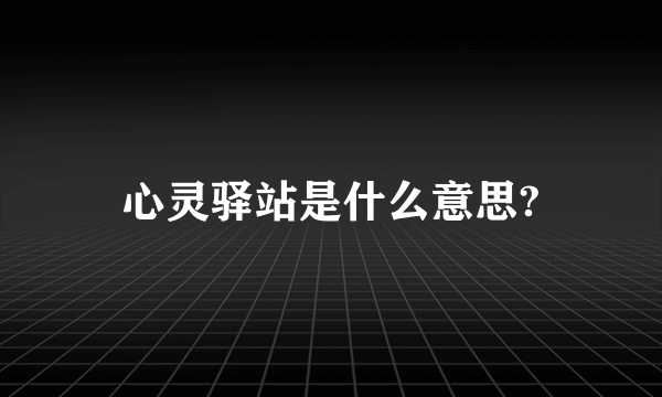 心灵驿站是什么意思?