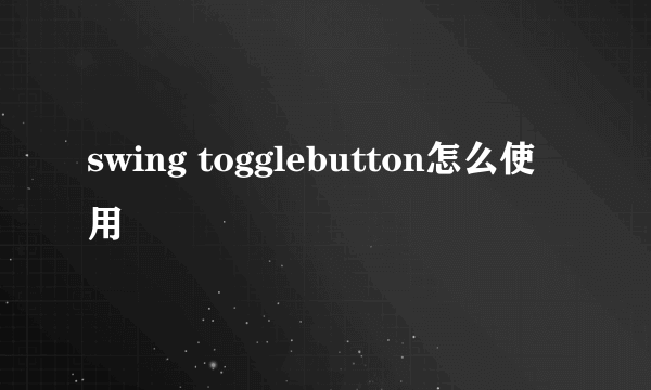 swing togglebutton怎么使用