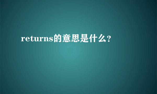 returns的意思是什么？