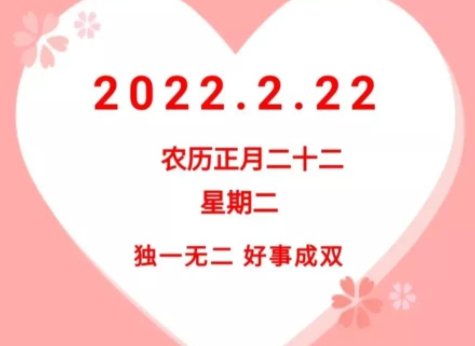 2022年2月22日是什么含义？