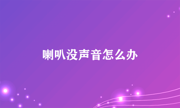 喇叭没声音怎么办