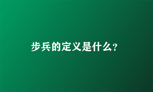 步兵的定义是什么？