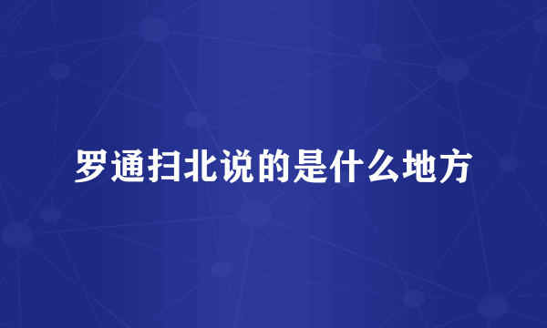 罗通扫北说的是什么地方