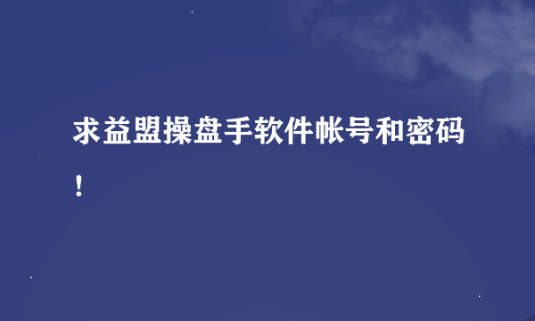 求益盟操盘手软件帐号和密码！