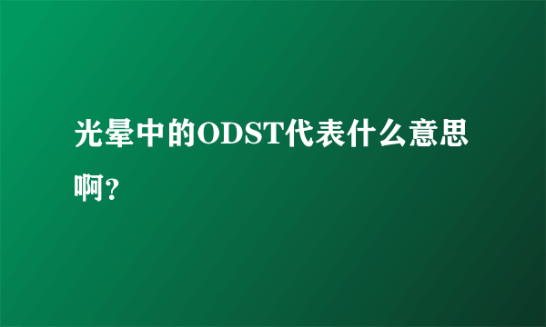 光晕中的ODST代表什么意思啊？