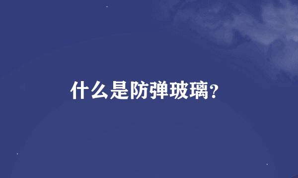 什么是防弹玻璃？