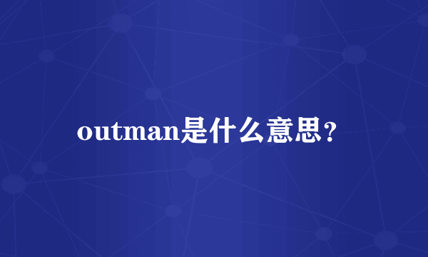 outman是什么意思？