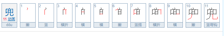 兜的笔顺