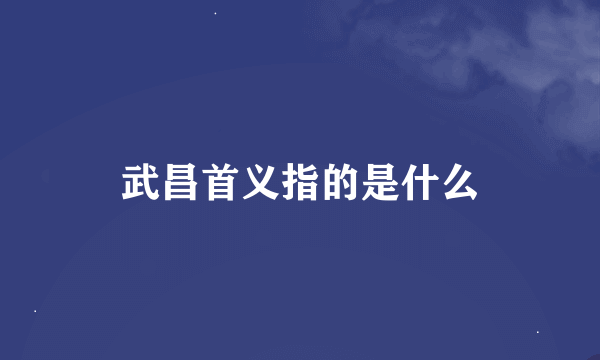 武昌首义指的是什么