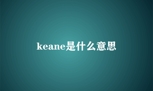 keane是什么意思