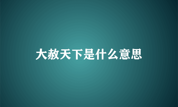 大赦天下是什么意思