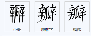 瓣这个字怎么读