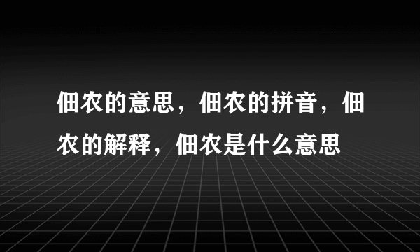 佃农的意思，佃农的拼音，佃农的解释，佃农是什么意思