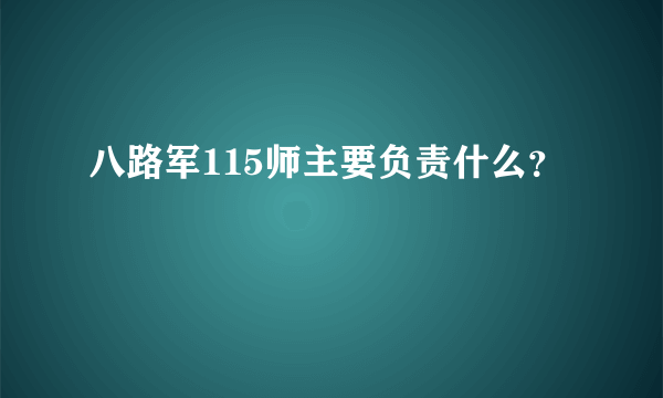 八路军115师主要负责什么？