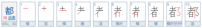 都的笔顺怎么写