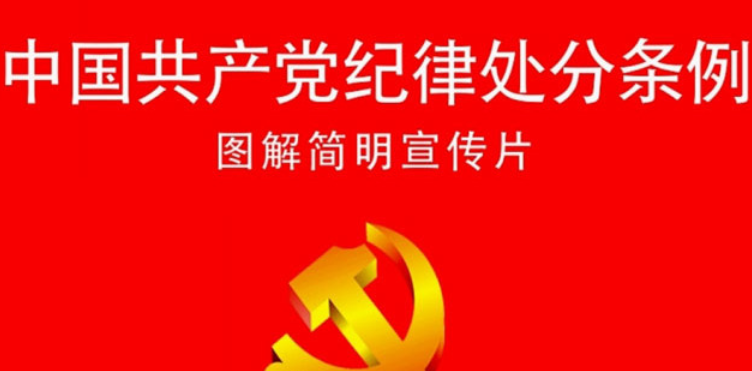 党的政治纪律的基本内容