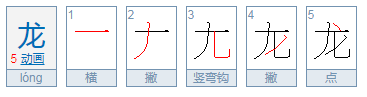 龙的笔顺笔画顺序