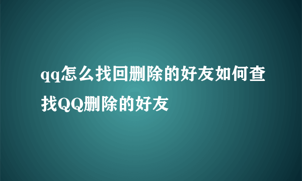 qq怎么找回删除的好友如何查找QQ删除的好友