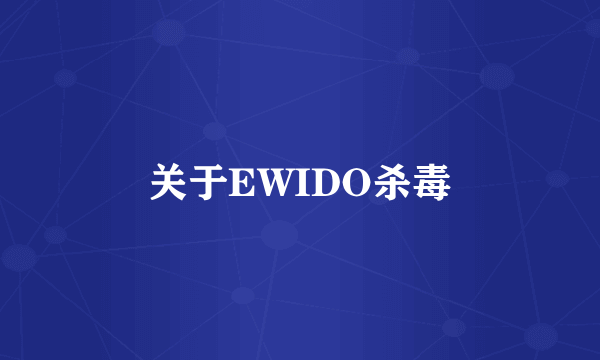 关于EWIDO杀毒