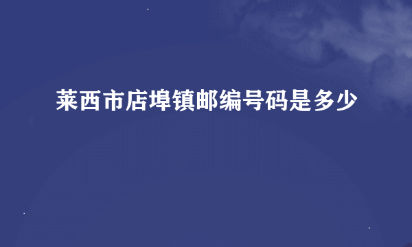 莱西市店埠镇邮编号码是多少