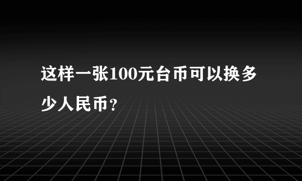 这样一张100元台币可以换多少人民币？