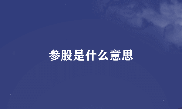 参股是什么意思