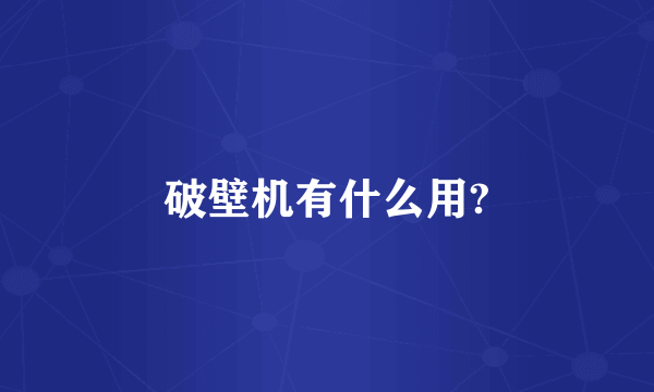 破壁机有什么用?