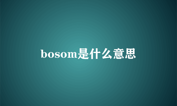 bosom是什么意思