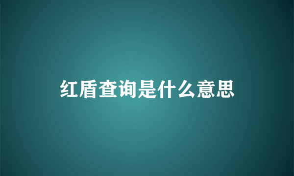 红盾查询是什么意思