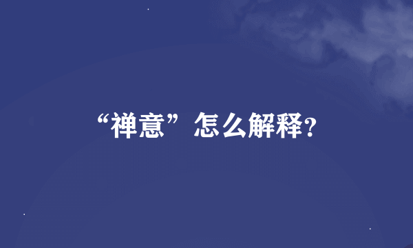 “禅意”怎么解释？