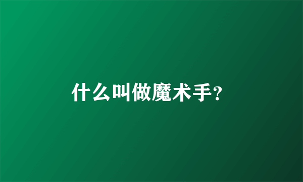 什么叫做魔术手？