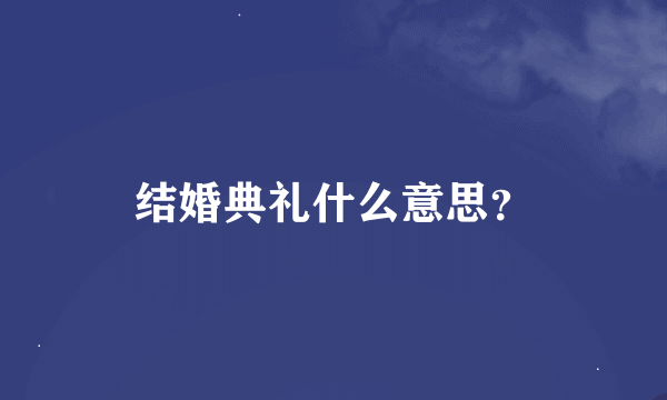 结婚典礼什么意思？