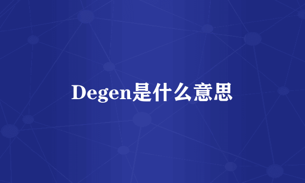 Degen是什么意思