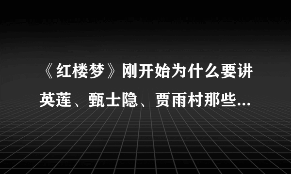 《红楼梦》刚开始为什么要讲英莲、甄士隐、贾雨村那些人？和整个故事有什么联系吗？