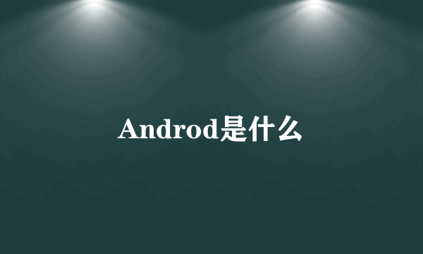 Androd是什么