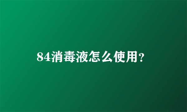 84消毒液怎么使用？