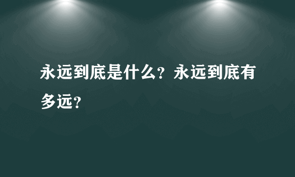 永远到底是什么？永远到底有多远？