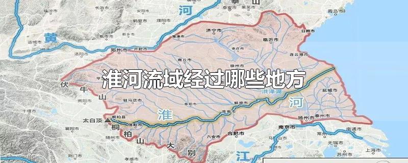 淮河流域经过哪些地方