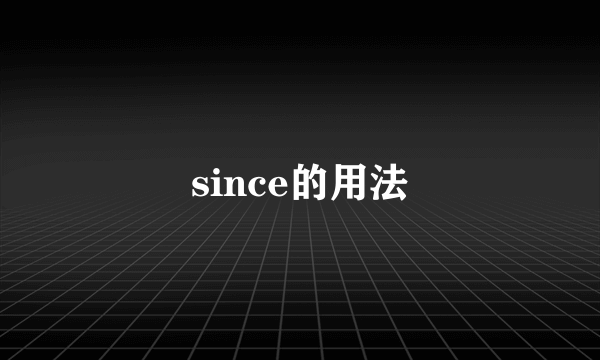 since的用法