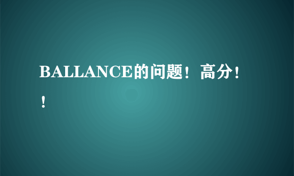 BALLANCE的问题！高分！！