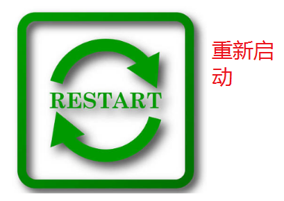 restart什么意思中文翻译