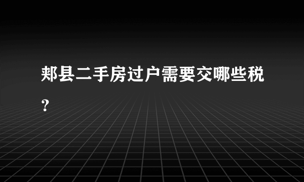 郏县二手房过户需要交哪些税？