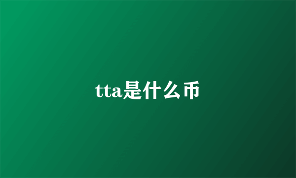 tta是什么币