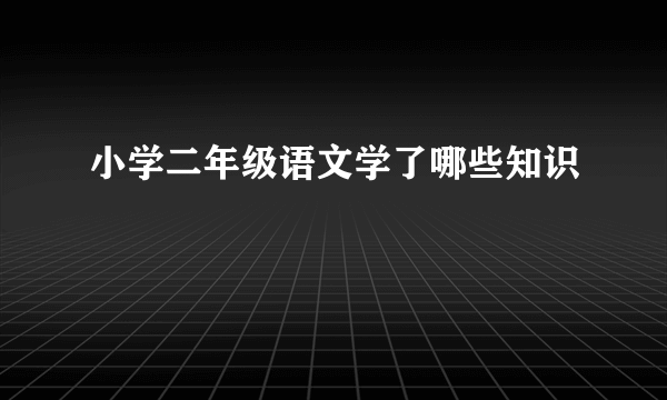 小学二年级语文学了哪些知识