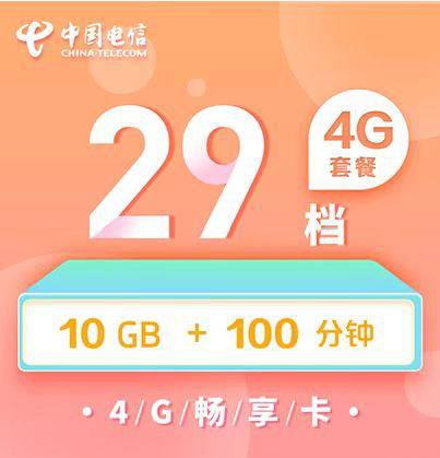 电信4G套餐多少钱？