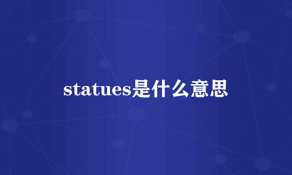 statues是什么意思