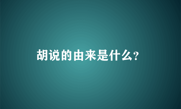 胡说的由来是什么？