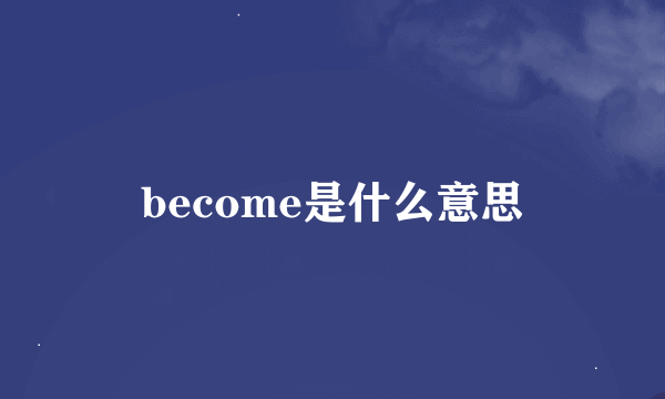 become是什么意思