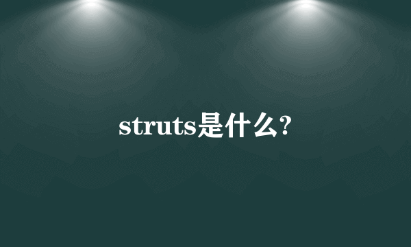 struts是什么?