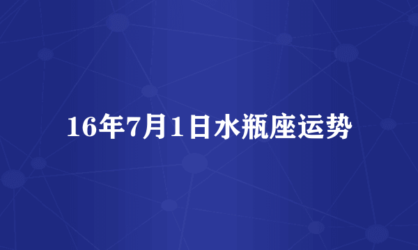 16年7月1日水瓶座运势